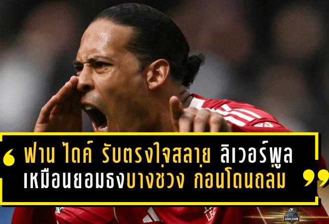 ฟาน ไดค์ รับตรงใจสลาย ลิเวอร์พูลเหมือนยอมธงบางช่วง ก่อนโดนแมนฯ ซิตี้ ถล่มร่วงเอฟเอ คัพ