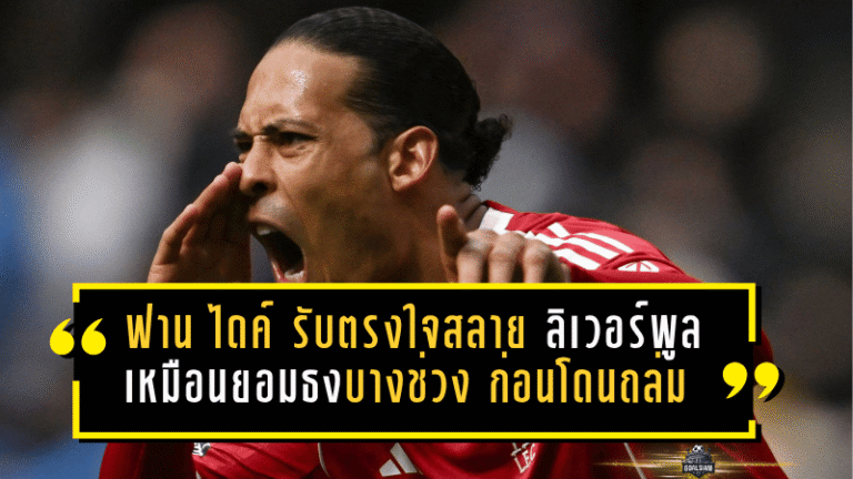 ฟาน ไดค์ รับตรงใจสลาย ลิเวอร์พูลเหมือนยอมธงบางช่วง ก่อนโดนแมนฯ ซิตี้ ถล่มร่วงเอฟเอ คัพ