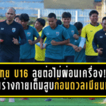 ไทย U16 ลุยต่อไม่ผ่อนเครื่อง! ฟื้นร่างกายเต็มสูบก่อนดวลเมียนมา – พุทธิชาตปลุกใจเพื่อนสู้สุดทาง