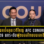 มาดามแป้งลุยเวทีใหญ่ AFC Congress 2026 ยกระดับฟุตบอลไทยบนแผนที่เอเชีย