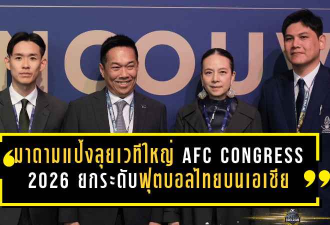 มาดามแป้งลุยเวทีใหญ่ AFC Congress 2026 ยกระดับฟุตบอลไทยบนแผนที่เอเชีย
