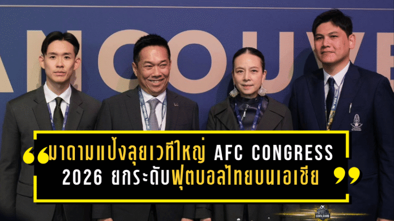 มาดามแป้งลุยเวทีใหญ่ AFC Congress 2026 ยกระดับฟุตบอลไทยบนแผนที่เอเชีย