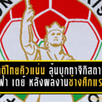 ทีมชาติไทยคิวแน่นไม่พัก ลุ้นบุกทาจิกิสถานอุ่นเดือดฟีฟ่า เดย์ หลังผลงานช้างศึกเริ่มส่งสัญญาณแรง