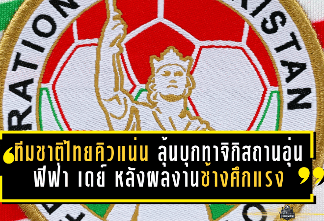 ทีมชาติไทยคิวแน่นไม่พัก ลุ้นบุกทาจิกิสถานอุ่นเดือดฟีฟ่า เดย์ หลังผลงานช้างศึกเริ่มส่งสัญญาณแรง