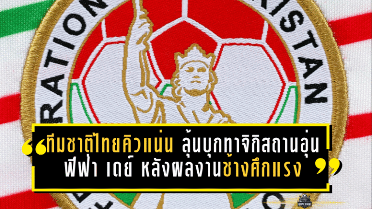 ทีมชาติไทยคิวแน่นไม่พัก ลุ้นบุกทาจิกิสถานอุ่นเดือดฟีฟ่า เดย์ หลังผลงานช้างศึกเริ่มส่งสัญญาณแรง