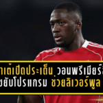 โกนาเต้เปิดประเด็นเดือด วอนพรีเมียร์ลีกขยับโปรแกรม ช่วยลิเวอร์พูลลุยแชมเปี้ยนส์ลีกแบบไม่หมดแรง