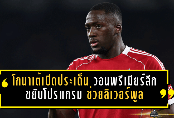 โกนาเต้เปิดประเด็นเดือด วอนพรีเมียร์ลีกขยับโปรแกรม ช่วยลิเวอร์พูลลุยแชมเปี้ยนส์ลีกแบบไม่หมดแรง