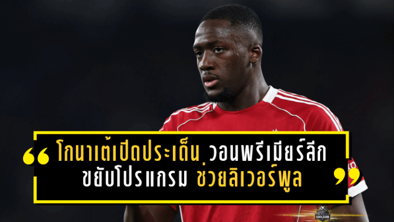 โกนาเต้เปิดประเด็นเดือด วอนพรีเมียร์ลีกขยับโปรแกรม ช่วยลิเวอร์พูลลุยแชมเปี้ยนส์ลีกแบบไม่หมดแรง