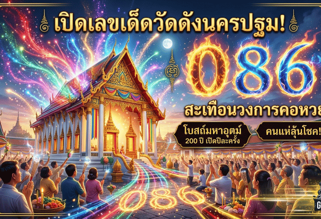 GOALSIAM เปิดเลขเด็ดวัดดังนครปฐม โบสถ์มหาอุตม์ 200 ปี เปิดปีละครั้ง คนแห่ขอพรลุ้นโชค ได้เลข 086 สะเทือนคอหวย