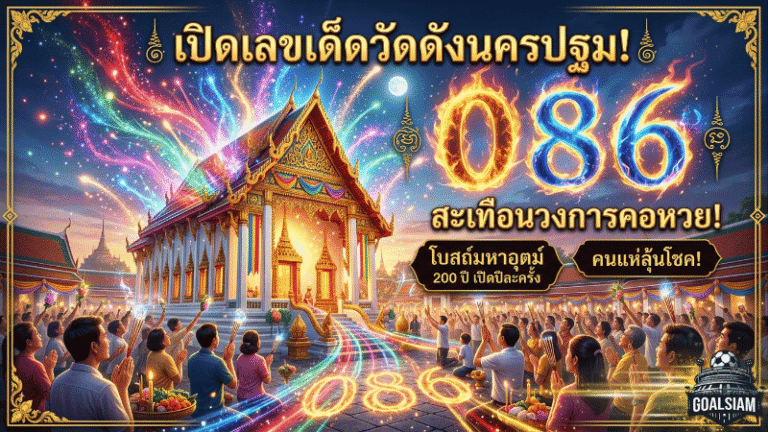 GOALSIAM เปิดเลขเด็ดวัดดังนครปฐม โบสถ์มหาอุตม์ 200 ปี เปิดปีละครั้ง คนแห่ขอพรลุ้นโชค ได้เลข 086 สะเทือนคอหวย
