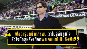 ฟิออเรนติน่าตกรอบแบบมีศักดิ์ศรี! วาโนลี่ลั่นภูมิใจหัวใจนักสู้ หลังเชือดพาเลซแต่ไปไม่ถึงฝัน