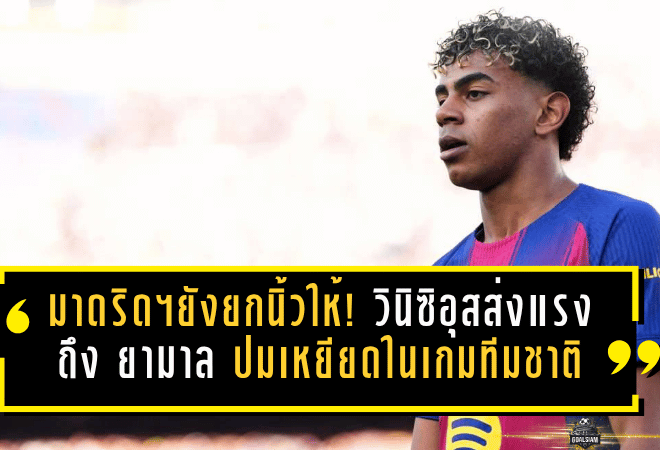 เรอัล มาดริดยังยกนิ้วให้! วินิซิอุสส่งแรงหนุนเต็มสูบถึง ลามีน ยามาล หลังลุกขึ้นสู้ปมเหยียดในเกมทีมชาติ
