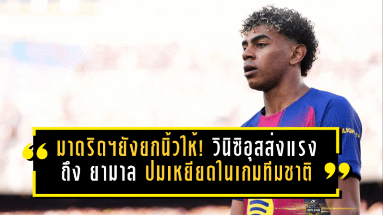 เรอัล มาดริดยังยกนิ้วให้! วินิซิอุสส่งแรงหนุนเต็มสูบถึง ลามีน ยามาล หลังลุกขึ้นสู้ปมเหยียดในเกมทีมชาติ