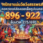 ศรัทธาแน่นวัดวังสรรพรส คอหวยแห่ส่องเลขเด็ดธูปมงคล 896-922 ลุ้นงวด 2/5/69 กับ GOALSIAM