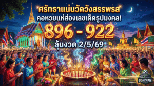 ศรัทธาแน่นวัดวังสรรพรส คอหวยแห่ส่องเลขเด็ดธูปมงคล 896-922 ลุ้นงวด 2/5/69 กับ GOALSIAM