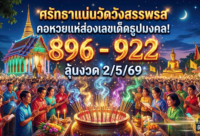 ศรัทธาแน่นวัดวังสรรพรส คอหวยแห่ส่องเลขเด็ดธูปมงคล 896-922 ลุ้นงวด 2/5/69 กับ GOALSIAM