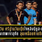 ธชตวัน ศรีปานวันเปิดใจหลังบียูสะดุดอีก! แข้งเทพเจ๊าอุทัย 1-1 ลุ้นเหนื่อยท้ายซีซั่น