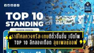 ราษีไศลควงศรีสะเกษตีตั๋วขึ้นชั้น เปิดโผ TOP 10 ลีกสองเดือด ปัตตานี-หนองบัว-เทโร-ชัยนาท ลุยเพลย์ออฟ