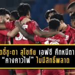 4 นัดชี้ชะตา สุโขทัย เอฟซี! ศึกหนีตายที่ “ค้างคาวไฟ” ไม่มีสิทธิ์พลาด