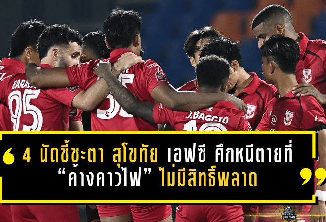 4 นัดชี้ชะตา สุโขทัย เอฟซี! ศึกหนีตายที่ “ค้างคาวไฟ” ไม่มีสิทธิ์พลาด
