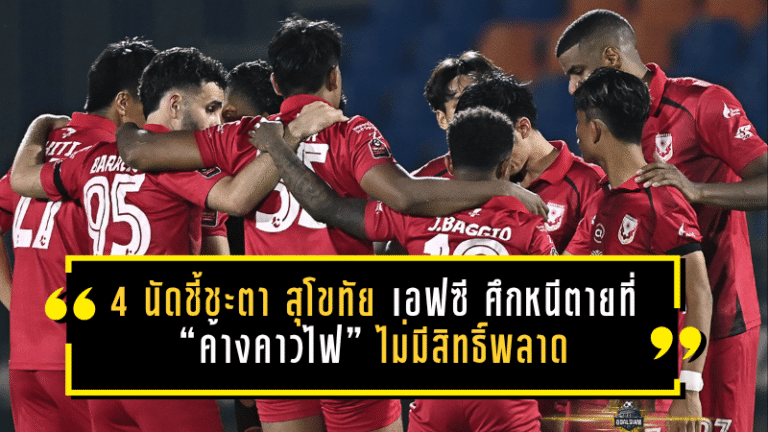 4 นัดชี้ชะตา สุโขทัย เอฟซี! ศึกหนีตายที่ “ค้างคาวไฟ” ไม่มีสิทธิ์พลาด