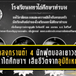 โศกนาฏกรรมสงกรานต์ที่เชียงคาน คร่าชีวิต 4 แข้งเยาวชนมหาไถ่ศึกษาท่าบม วงการฟุตบอลไทยสุดอาลัย