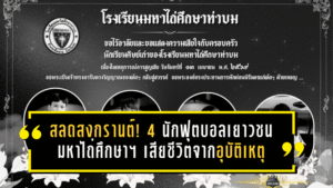 โศกนาฏกรรมสงกรานต์ที่เชียงคาน คร่าชีวิต 4 แข้งเยาวชนมหาไถ่ศึกษาท่าบม วงการฟุตบอลไทยสุดอาลัย