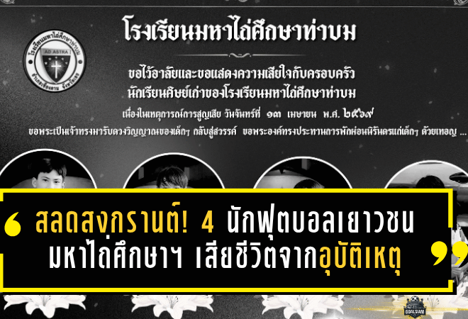 โศกนาฏกรรมสงกรานต์ที่เชียงคาน คร่าชีวิต 4 แข้งเยาวชนมหาไถ่ศึกษาท่าบม วงการฟุตบอลไทยสุดอาลัย