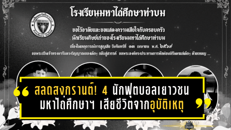 โศกนาฏกรรมสงกรานต์ที่เชียงคาน คร่าชีวิต 4 แข้งเยาวชนมหาไถ่ศึกษาท่าบม วงการฟุตบอลไทยสุดอาลัย