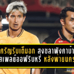 พงศรัญรับเต็มอก สงขลาพังคาบ้าน โอกาสลุ้นเพลย์ออฟริบหรี่ หลังพ่ายนครศรี 0-1 แบบเจ็บลึก