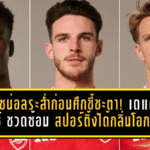 อาร์เซน่อลระส่ำก่อนศึกชี้ชะตา! เดแคลน ไรซ์ ชวดซ้อม สปอร์ติ้งได้กลิ่นโอกาสบุกล้มปืนถึงถิ่น