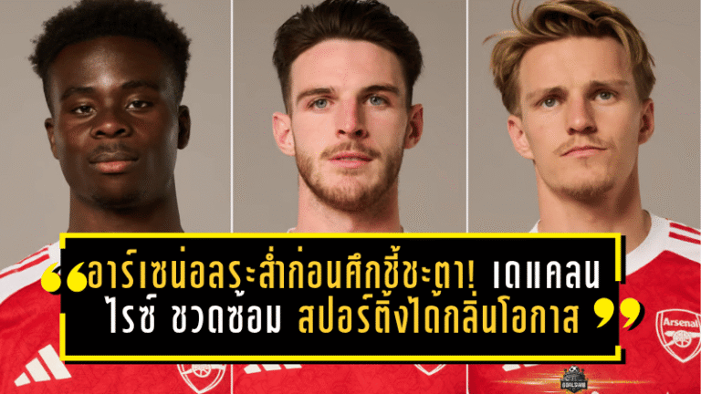 อาร์เซน่อลระส่ำก่อนศึกชี้ชะตา! เดแคลน ไรซ์ ชวดซ้อม สปอร์ติ้งได้กลิ่นโอกาสบุกล้มปืนถึงถิ่น