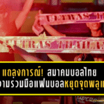 แถลงการณ์เดือด! สมาคมบอลไทยขอความร่วมมือแฟนบอล หยุดจุดพลุแฟร์ก่อนฟุตบอลไทยต้องจ่ายแพงกว่านี้