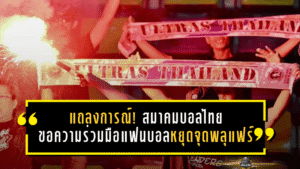 แถลงการณ์เดือด! สมาคมบอลไทยขอความร่วมมือแฟนบอล หยุดจุดพลุแฟร์ก่อนฟุตบอลไทยต้องจ่ายแพงกว่านี้