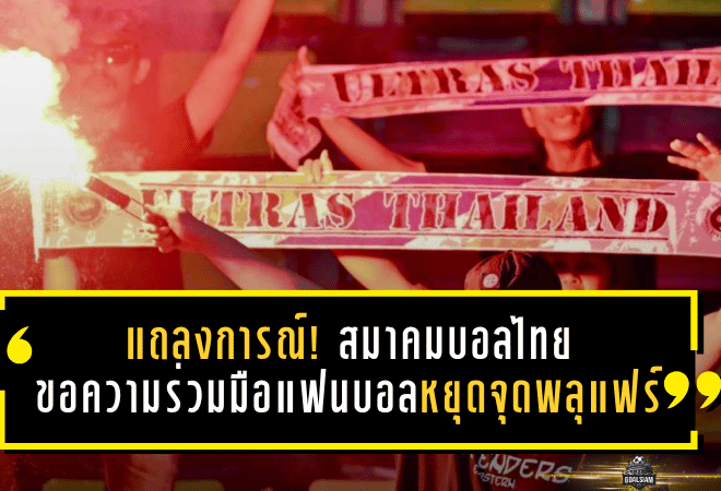 แถลงการณ์เดือด! สมาคมบอลไทยขอความร่วมมือแฟนบอล หยุดจุดพลุแฟร์ก่อนฟุตบอลไทยต้องจ่ายแพงกว่านี้