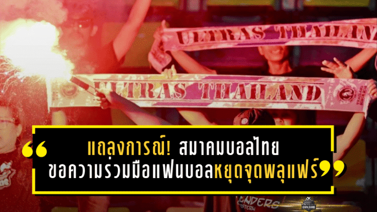 แถลงการณ์เดือด! สมาคมบอลไทยขอความร่วมมือแฟนบอล หยุดจุดพลุแฟร์ก่อนฟุตบอลไทยต้องจ่ายแพงกว่านี้