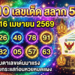 GOALSIAM เปิด 10 เลขเด็ด สลาก 5 ภาค งวด 16 เมษายน 2569 จับตาเลขเด่นมาแรง ชนหลายกระแสก่อนหวยหมดแผง