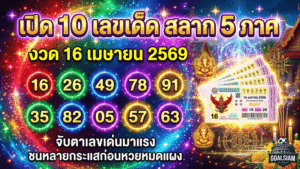 GOALSIAM เปิด 10 เลขเด็ด สลาก 5 ภาค งวด 16 เมษายน 2569 จับตาเลขเด่นมาแรง ชนหลายกระแสก่อนหวยหมดแผง