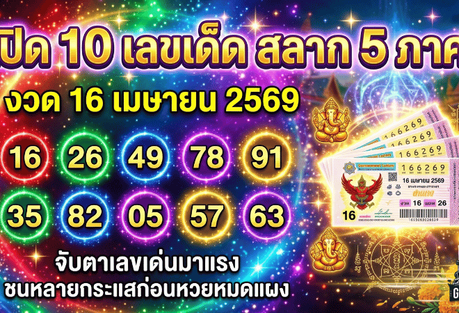 GOALSIAM เปิด 10 เลขเด็ด สลาก 5 ภาค งวด 16 เมษายน 2569 จับตาเลขเด่นมาแรง ชนหลายกระแสก่อนหวยหมดแผง