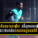 อีซัคคืนสนามล่าฝัน! สล็อตคอนเฟิร์มดาวยิงลิเวอร์พูลกลับซ้อมก่อนบู๊แมนซิตี้ ศึกสำคัญโค้งสุดท้าย