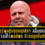ลิเวอร์พูลถึงจุดแตกหัก? สล็อตสั่นคลอน เอ็ดเวิร์ดส์ไร้ผลลัพธ์ ฮิวจ์สถูกตั้งคำถาม วิกฤตบนยอดพีระมิดที่หงส์แดงต้องรีบแก้