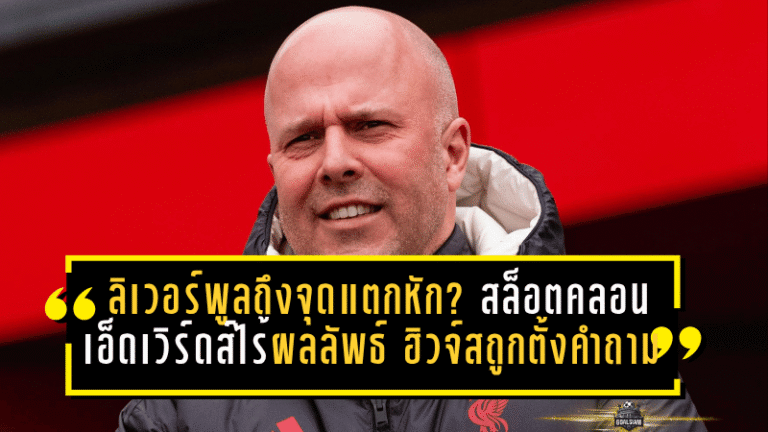 ลิเวอร์พูลถึงจุดแตกหัก? สล็อตสั่นคลอน เอ็ดเวิร์ดส์ไร้ผลลัพธ์ ฮิวจ์สถูกตั้งคำถาม วิกฤตบนยอดพีระมิดที่หงส์แดงต้องรีบแก้