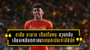 ลามีน ยามาล เดือดไม่ทน! สวนกลับเสียงเหยียดศาสนาเกมสเปนเจ๊าอียิปต์ ชี้ชัด “นี่คือความโง่และการเหยียดอย่างชัดเจน”
