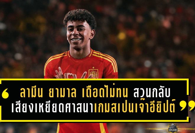 ลามีน ยามาล เดือดไม่ทน! สวนกลับเสียงเหยียดศาสนาเกมสเปนเจ๊าอียิปต์ ชี้ชัด “นี่คือความโง่และการเหยียดอย่างชัดเจน”