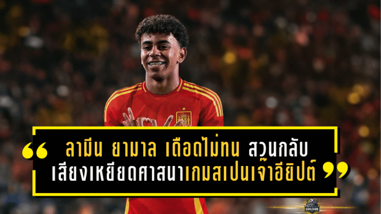 ลามีน ยามาล เดือดไม่ทน! สวนกลับเสียงเหยียดศาสนาเกมสเปนเจ๊าอียิปต์ ชี้ชัด “นี่คือความโง่และการเหยียดอย่างชัดเจน”