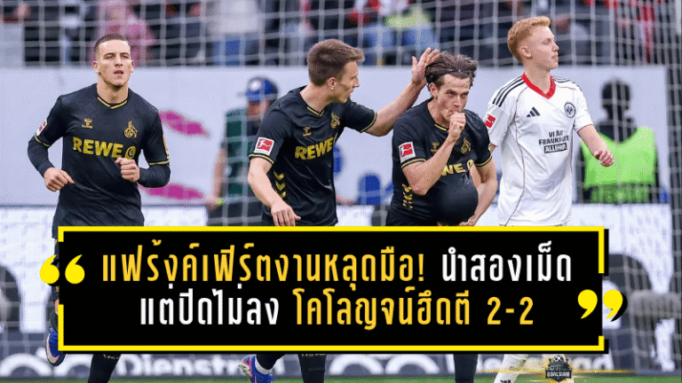 แฟร้งค์เฟิร์ตงานหลุดมือ! นำสองเม็ดแต่ปิดไม่ลง โคโลญจน์ฮึดตี 2-2 ชนิดเจ้าถิ่นมีสะดุ้งทั้งสนาม