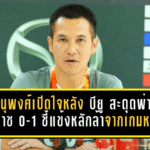 ภานุพงศ์เปิดใจหลัง บียู สะดุดพ่ายโคราช 0-1 ชี้แข้งหลักล้าจากเกมหนัก แต่ดาวรุ่งสอบผ่านแบบมีแวว