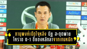 ภานุพงศ์เปิดใจหลัง บียู สะดุดพ่ายโคราช 0-1 ชี้แข้งหลักล้าจากเกมหนัก แต่ดาวรุ่งสอบผ่านแบบมีแวว