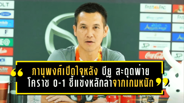 ภานุพงศ์เปิดใจหลัง บียู สะดุดพ่ายโคราช 0-1 ชี้แข้งหลักล้าจากเกมหนัก แต่ดาวรุ่งสอบผ่านแบบมีแวว