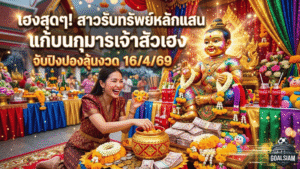 GOALSIAM เปิดพิกัด เลขเด็ด สาวดวงเฮงแก้บนกุมารเจ้าสัวเฮง หลังรับทรัพย์หลักแสน จับปิงปองลุ้นงวด 16/4/69